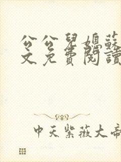 公公儿媳苏玥全文免费阅读