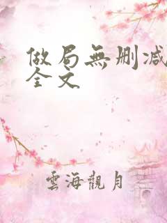 做局无删减阅读全文