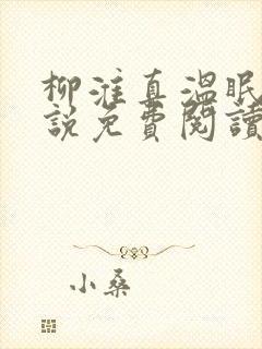 柳淮真温眠眠小说免费阅读无弹窗