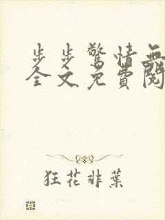 步步惊情无删减全文免费阅读
