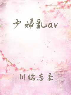 少妇乱av