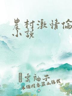 农村激情伦短篇小说