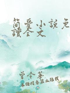 简爱小说免费阅读全文