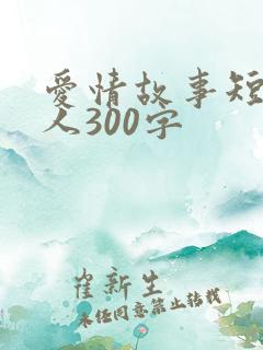 爱情故事短篇感人300字