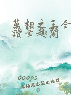 万相之王全文阅读笔趣阁