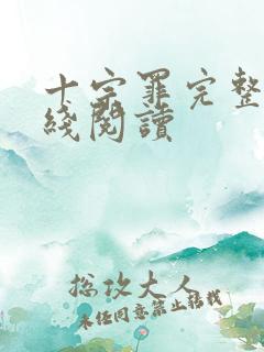十宗罪完整版在线阅读