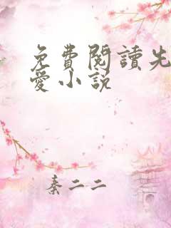 免费阅读先婚后爱小说