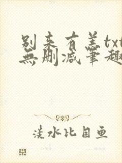 别来有恙txt无删减笔趣阁