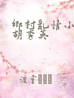 乡村乱情小雷操胡秀英