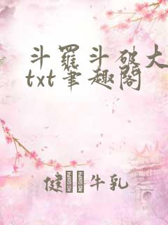 斗罗斗破大合集txt笔趣阁