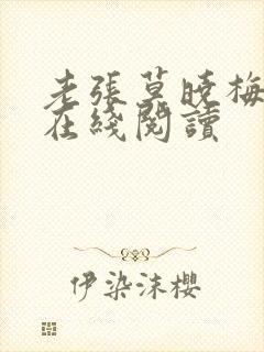 老张莫晓梅小说在线阅读
