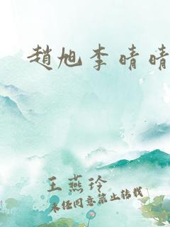 赵旭李晴晴最新