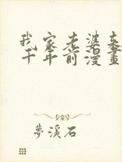 我家老婆来自一千年前漫画免费漫画