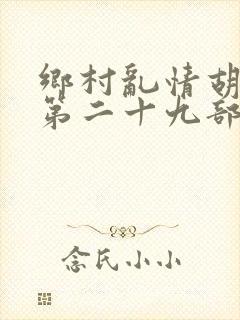 乡村乱情胡秀英第二十九部