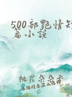 500部艳情短篇小说