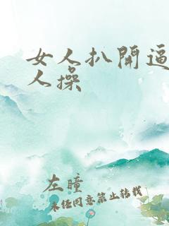 女人扒开逼让男人操