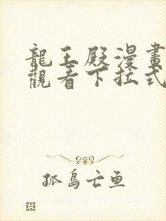 龙王殿漫画免费观看下拉式六漫画