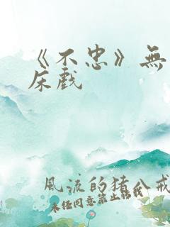 《不忠》无删减床戏