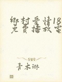 乡村爱情18部免费播放电视剧大全