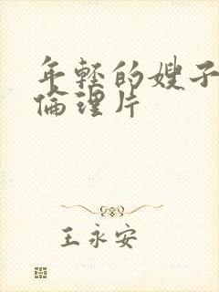 年轻的嫂子2级伦理片