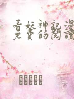 看妖神记漫画能免费的阅读软件