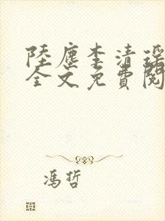 陆尘李清瑶小说全文免费阅读无弹窗最新章节