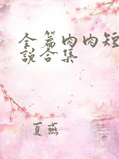 全篇肉肉短篇小说合集