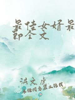 最佳女婿最新章节全文