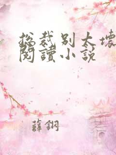 总裁别太坏免费阅读小说