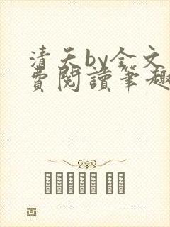 清夭by全文免费阅读笔趣阁
