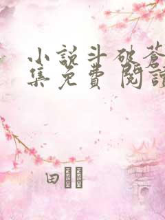小说斗破苍穹全集免费 阅读