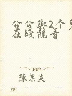公公与2个儿媳在线观看