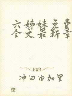 六姊妹免费阅读全文最新章节