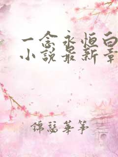 一念永恒白小纯小说最新章节列表免费