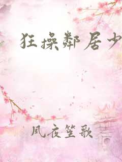 狂操邻居少妇