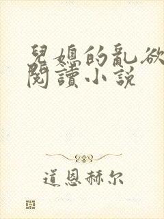 儿媳的乱欲全文阅读小说