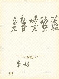 《熟妇的荡欲》免费完整版高清视频