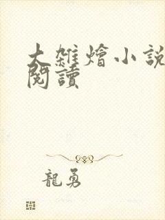 大杂烩小说全文阅读