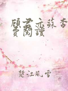 顾君亦苏杳 免费阅读