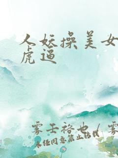 人妖操美女的白虎逼