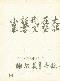 小说我在大明当暴君完整版未删减小说