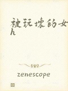 被玩坏的女老师h