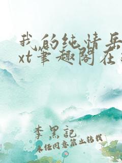 我的纯情岳母txt笔趣阁在线阅读