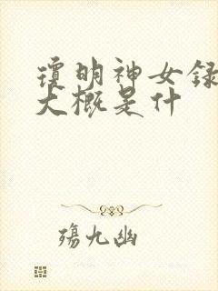琼明神女录讲的大概是什