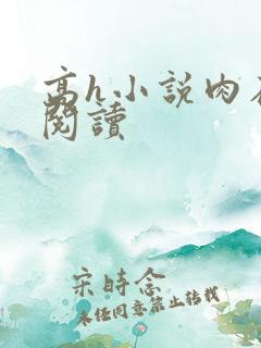 高h小说肉在线阅读