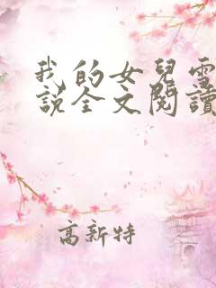我的女儿雪儿小说全文阅读