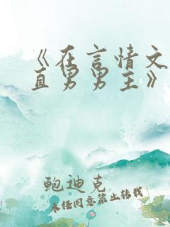 《在言情文里撩直男男主》作者:辞et