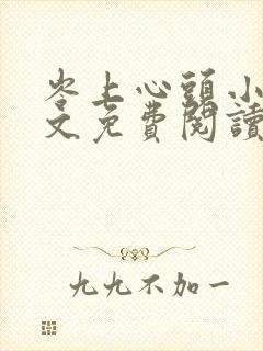 岑上心头小说全文免费阅读
