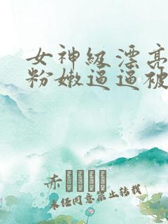 女神级漂亮美女粉嫩逼逼被舔