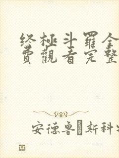 终极斗罗全集免费观看完整版